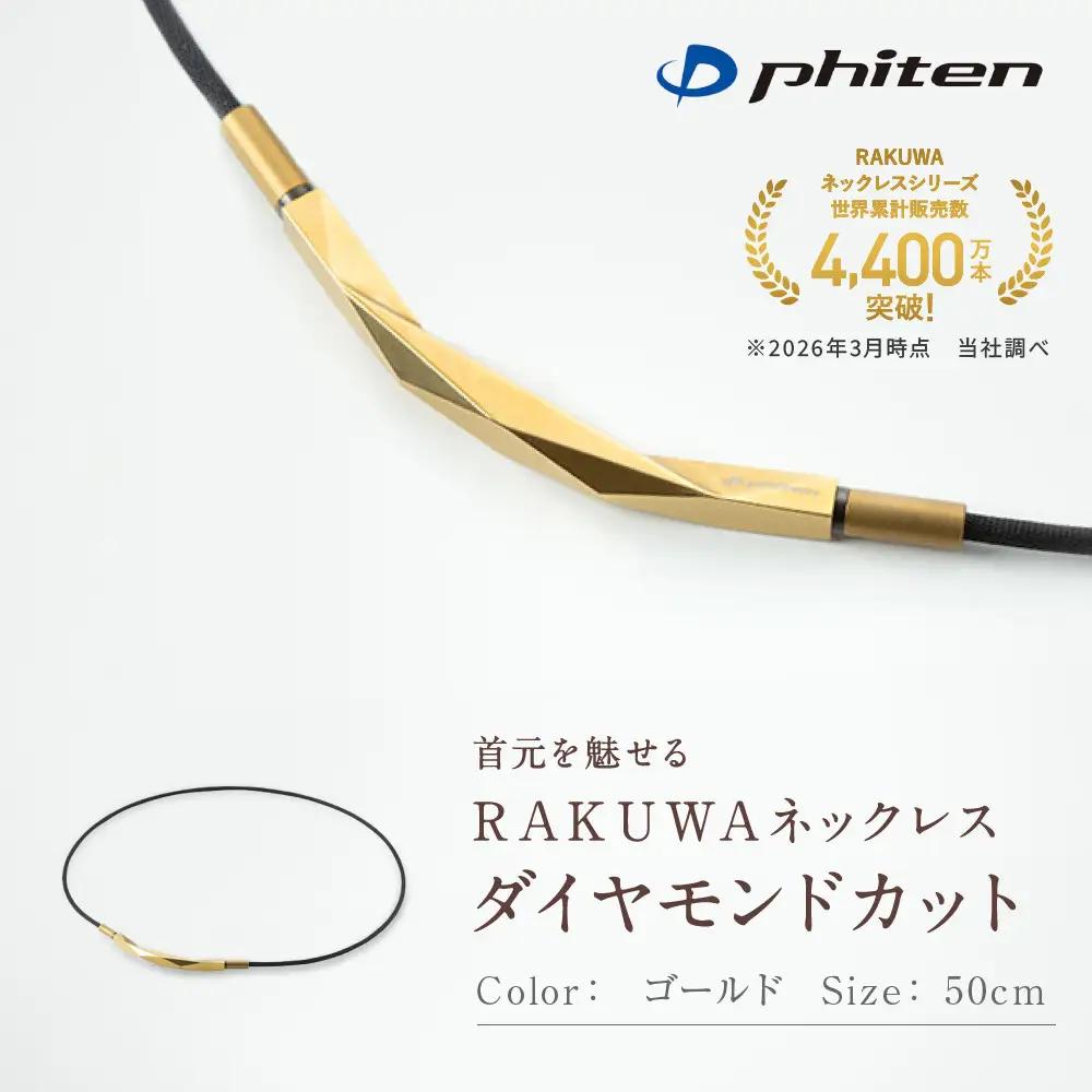 ファイテン RAKUWA ネックレス スポーツネックレス ダイヤモンドカット ゴールド 50cm