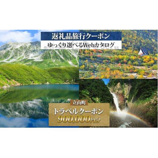 富山県 立山町 旅行クーポン 900,000 円分 キャンプ 体験 登山 観光 旅行 ホテル 旅館 老舗 高級 トラベル チケット 家族 カップル 宿泊 予約 おすすめ 父の日 母の日 旅行券 宿泊券