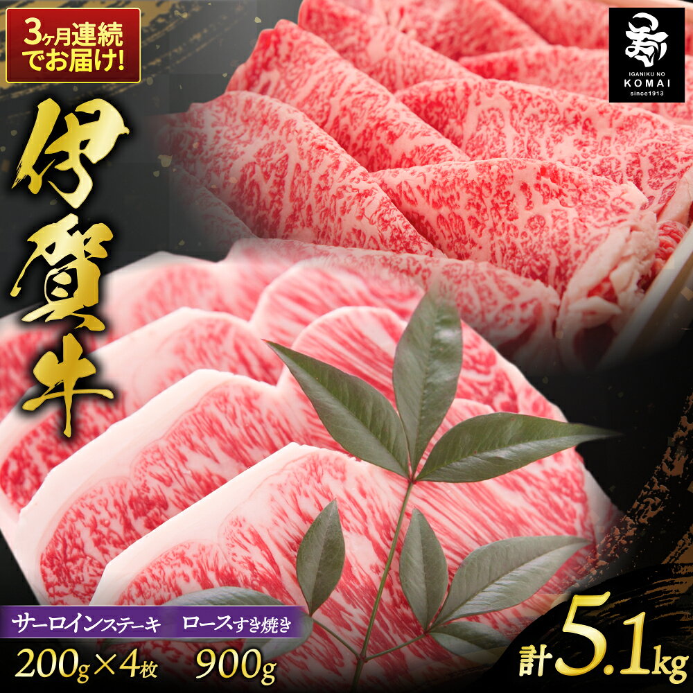 【ふるさと納税】伊賀牛 3ヶ月連続お届け 伊賀牛 サーロインステーキ200g×4枚 ロースすき焼きセット900gセット/三重県伊賀地域で肥育された黒毛和牛《伊賀牛》をお届け すき焼き用ステーキ用肉お肉牛肉伊賀産おすすめ送料無料 創業百余年の老舗伊賀肉の駒井 三重県伊賀市