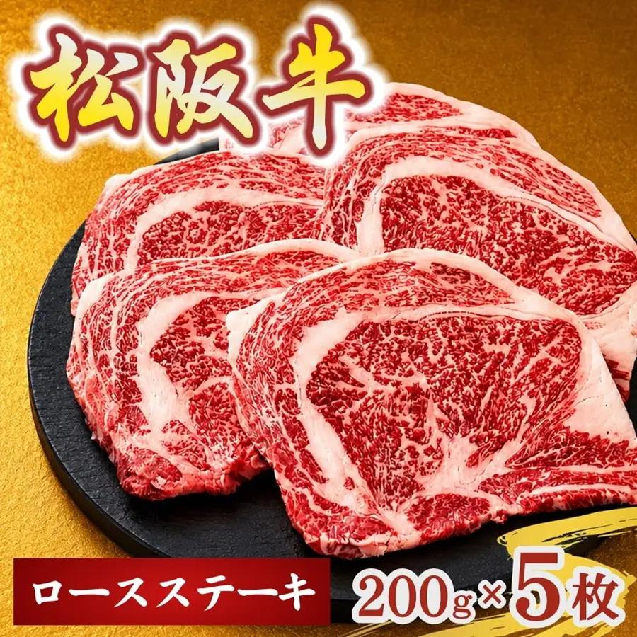 松阪牛ロースステーキ200g×5枚(牛肉 ブランド牛 高級 和牛 国産牛 松阪牛 松坂牛 牛肉 人気 おすすめ 松阪市 神戸牛 近江牛 に並ぶ 日本三大和牛)【002409】