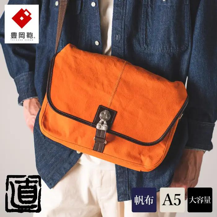 豊岡鞄 直帆布 Lショルダーバッグ（NEH006）オレンジ
