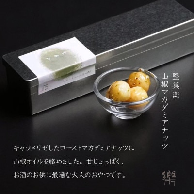 【S-3】【茶寮 楽書院】極上の香ばしさと上質な甘み　「堅菓楽 山椒マカダミアナッツ」3缶セット【1738172】