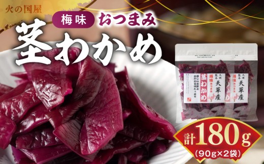 火の国屋　梅味おつまみ 茎わかめ 90g×2個_U10-0008