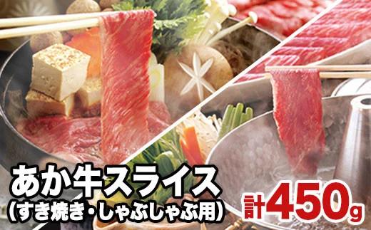 熊本県産 あか牛スライス（すきやき・しゃぶしゃぶ用）450g 《120日以内に出荷予定(土日祝除く)》鍋 焼き肉 厳肉のみやべ 熊本県御船町