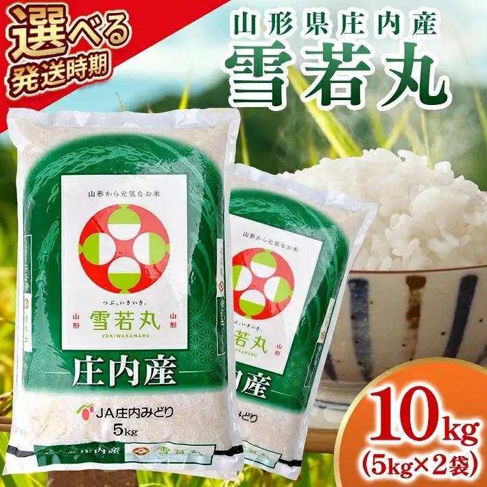 ≪新米予約≫ 雪若丸 10kg 令和8年産米 山形県庄内産 ご希望の時期頃にお届け 東北 山形県 遊佐町 庄内地方 米 お米 精米 白米 ブランド米 庄内米 ご飯 ごはん 農協 JA 12月中旬 [1661R08M12b]
