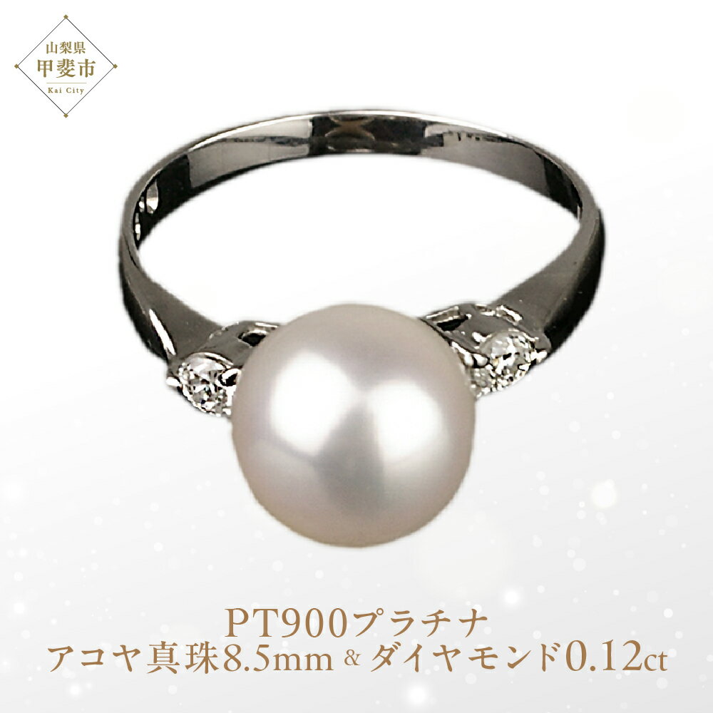 【ふるさと納税】アコヤ真珠 パール リング 8.5mm PT900 プラチナ900 （15002） [山梨 真珠 指輪 リング パール プラチナ ジュエリー ダイヤモンド ] 山梨県 甲斐市 BR-2