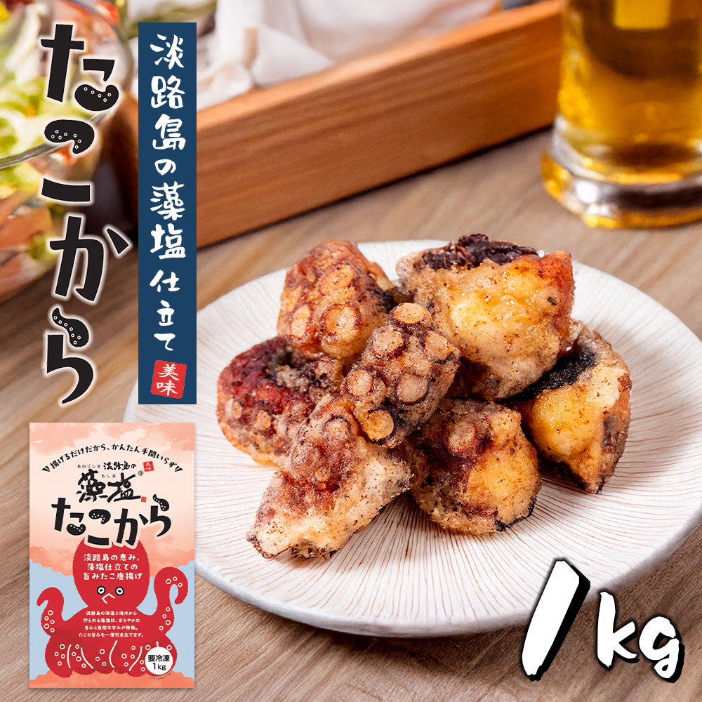 たこ唐揚げ【淡路島の藻塩仕立て】 1kg