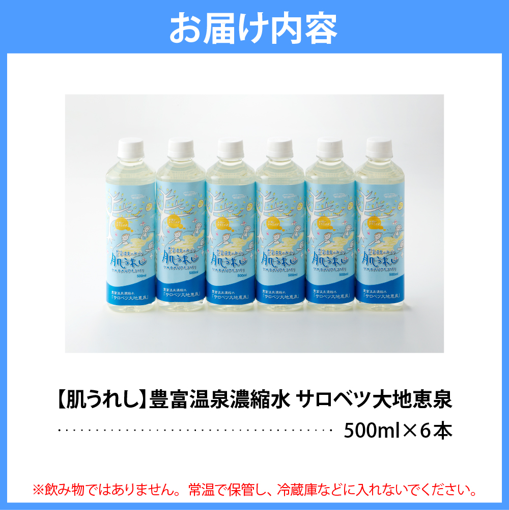 豊富温泉 濃縮温泉水 サロベツ大地恵泉 (500ml×6本)