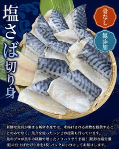 骨無し 無添加 塩さば 約500g（250g×2パック 8枚） / さば 塩さば 冷凍 おかず 魚 お魚 魚介 海鮮 安心 人気 大容量 小分け ごはんのお供 ふっくら やわらか 美味しい 焼き魚 骨