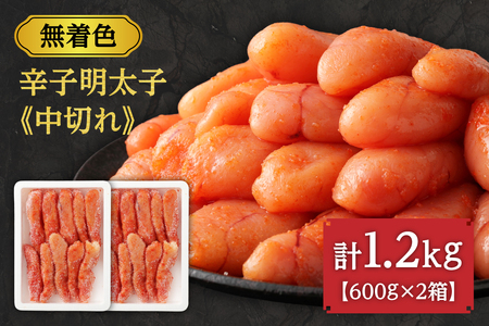 【数量限定】無着色辛子明太子「選」600g×2箱セット（中切れタイプ）_HA0940 | 明太子 無着色