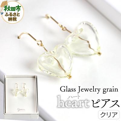 ふるさと納税 秋田市 heartピアス 【クリア】|15_shc-200101
