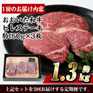 ＜定期便・全3回 (連続)＞おおいた 和牛 ヒレステーキ (約150g×3枚×3回) 国産 ステーキ 牛肉 豊後牛 BBQ バーベキュー 焼肉 ヒレ ヒレ肉 惣菜 大分県 佐伯市【BD303】【西日本