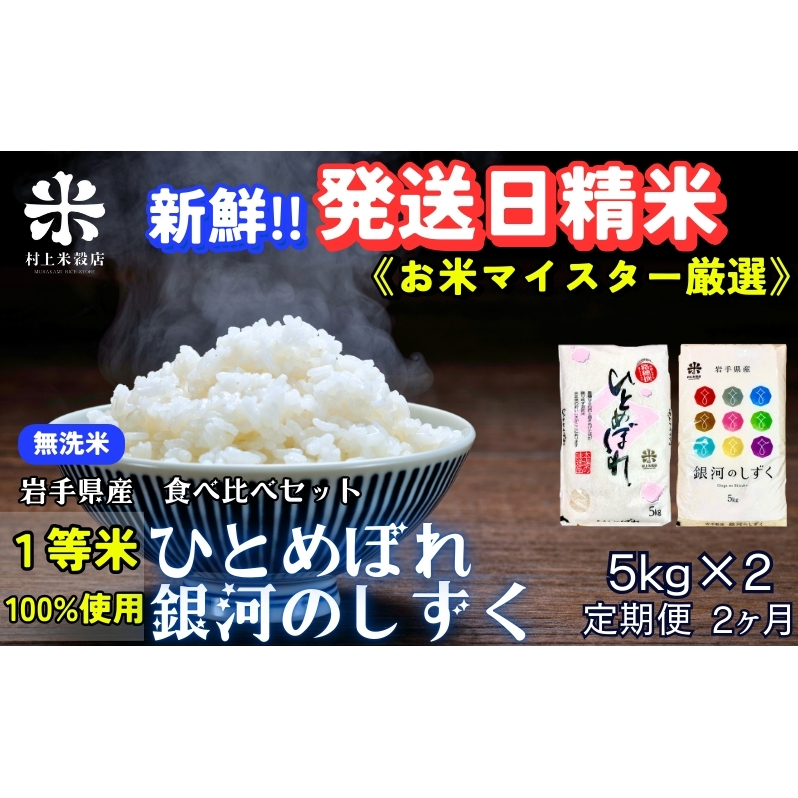 銀河のしずく ひとめぼれ 食べ比べセット 無洗米 令和7年産 盛岡市産 5kg×2 定期便 2ヵ月 特A 7年連続獲得中 新鮮 発送日精米 1等米のみを使用したお米マイスター監修の米 白米 精米 岩手県 盛岡市 東北 岩手 盛岡 有限会社村上米穀店