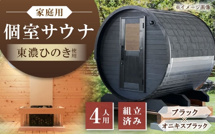 
            東濃ひのきのバレルサウナgalbe middle（4人用）ブラック×オニキスブラック / サウナ プライベートサウナ 個人用 家庭用 ひのき / 恵那市 / 曽我木材工業 [AUEC023]
          