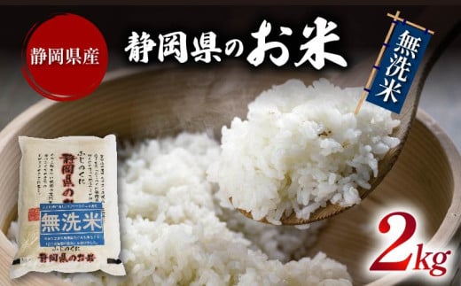米 無洗米 2kg 静岡県産 静岡のお米 令和6年産 お米 おこめ ご飯 ごはん 国産 産地直送 静岡県 藤枝市