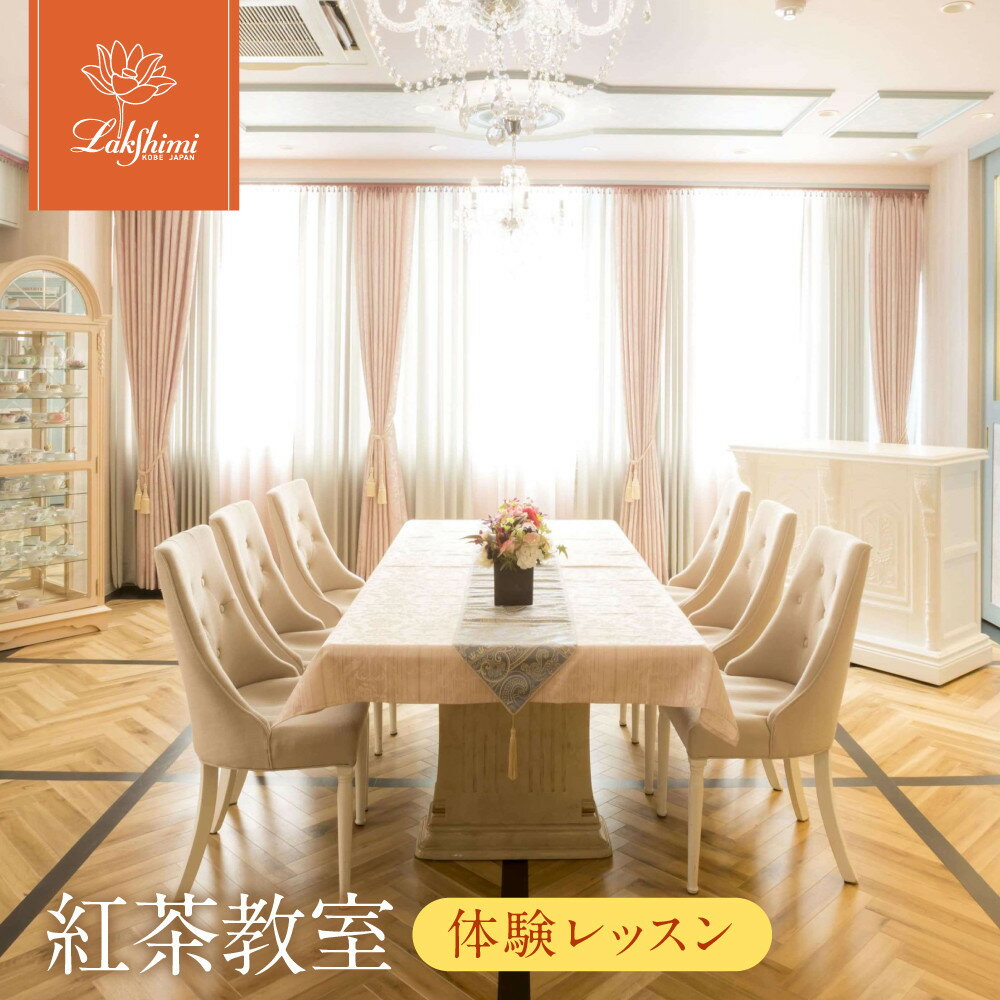 【ふるさと納税】【ラクシュミー】紅茶教室 「体験レッスン」 | 紅茶 教室 体験 体験レッスン 人気 Lakshimi ラクシュミー おすすめ 送料無料
