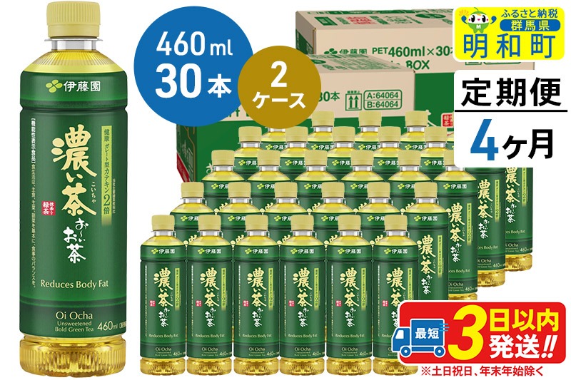 《定期便4ヶ月》お〜いお茶 濃い茶460ml×30本【2ケース】|10_itn-186004