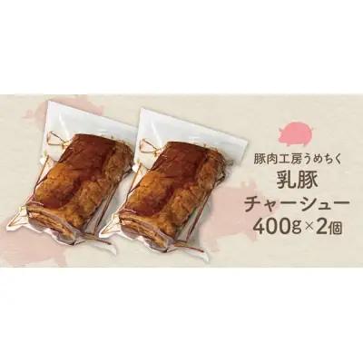 Z04-12 乳豚 チャーシュー800g 豚肉 