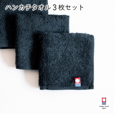(今治タオル)今治ベーシックタオル ハンカチタオル 3枚セット ブラック【I002130HT3BK】【1667798】
