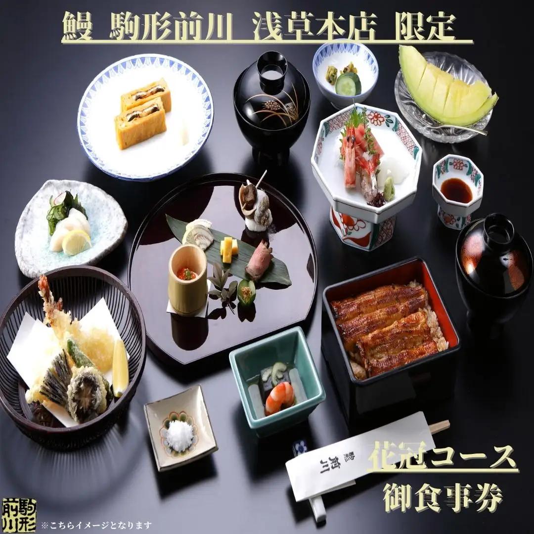 【鰻 駒形前川 浅草本店 限定】御食事券 花冠コース