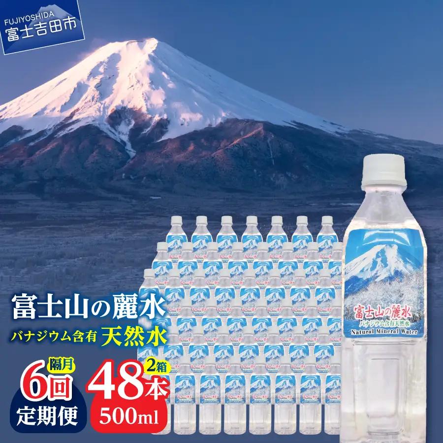 ミネラルウォーター 【年6回・隔月お届け】富士山の麗水 500ml 48本 定期便