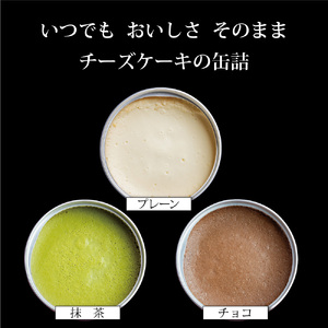 チーズケーキ缶 3缶 （プレーン・抹茶・チョコ） ： 缶詰 スイーツ缶 スイーツ缶