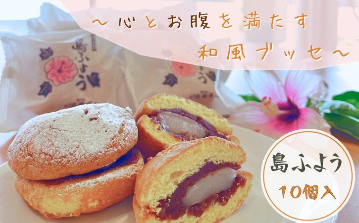 
            【冷凍便】種子島 ブッセ 島ふよう （10個入り） NFN623【200pt】 落花生 種子島 和菓子 粒あん 求肥 ティータイム お土産 老舗のお菓子屋さん
          