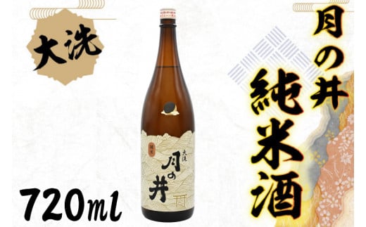 日本酒 純米酒 月の井 720ml 辛口 大洗 地酒 つきのい