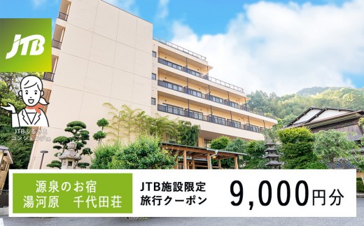 源泉のお宿 湯河原 千代田荘で使える　JTB施設限定クーポン9,000円分（JTBふるさとトラベルコンシェルジュでのご予約限定）
