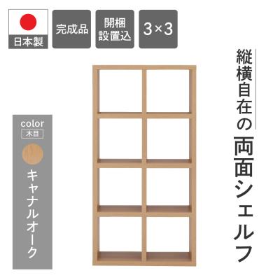 ふるさと納税 下呂市 【キャナルオーク】フリーダム両面シェルフ RSC-420 本棚 棚 収納 木目【46-18【6】】