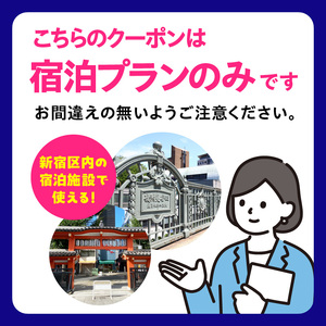 HISふるさと納税宿泊予約専用クーポン（東京都新宿区）90,000円分 0109-009-S06