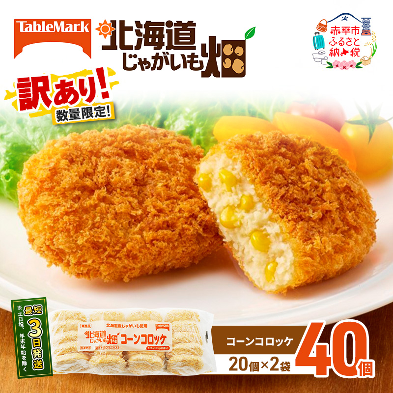訳あり 北海道 コロッケ じゃがいも畑 コーン 20個 × 2袋 計 40個 とうもろこしコロッケ じゃがいも 最短3日 7日出荷 冷凍食品 惣菜 弁当 おかず 揚げ物 グルメ 大容量 冷凍コロッケ 揚げるだけ 時短 
