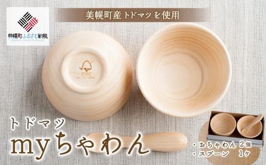 
            トドマツ　myちゃわん ふるさと納税 人気 おすすめ ランキング トドマツ とど松 トド松 木製 茶碗 食器 木造り 北海道 美幌町 送料無料 BHRG102
          