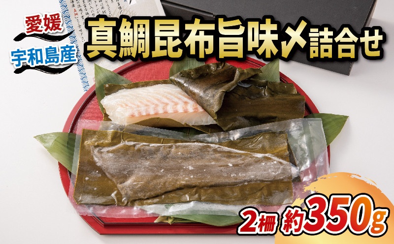 
真鯛 昆布 旨味〆 350g 辻水産 鯛 マダイ タイ 冷凍 真空パック お手軽 冷凍 刺身 お刺身 お刺し身 刺し身 海鮮 海の幸 魚介 人気 加工品 漬け丼 鯛めし アレンジ可 産地直送 国産 愛媛 宇和島 D012-062004
