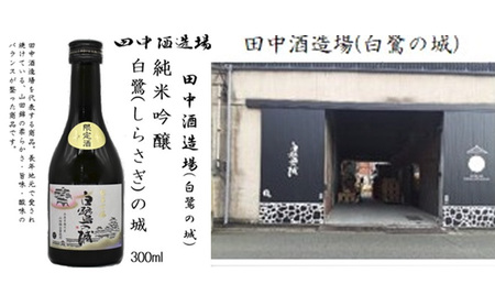 姫路の酒蔵 純米飲み比べセット(300ml x 4本) ※雪彦山・龍力・八重垣・白鷺の城 | 酒 お酒 純米吟醸 純米酒 セット 播州 姫路市