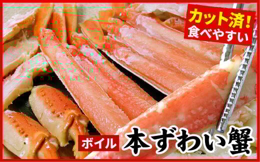 B-07032【年内配送可】 ボイル本ずわいがにハーフカット700g×2P(計1.4kg)
