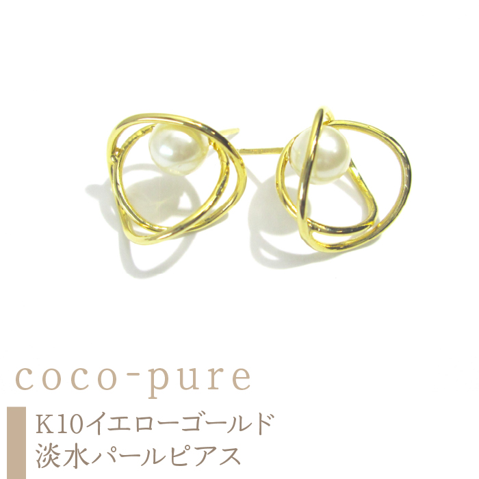 10-9-20 ｅｊブランド『coco-pure』5.0mm 淡水パール　フープピアス　K10YG/淡水パール ALPDL003