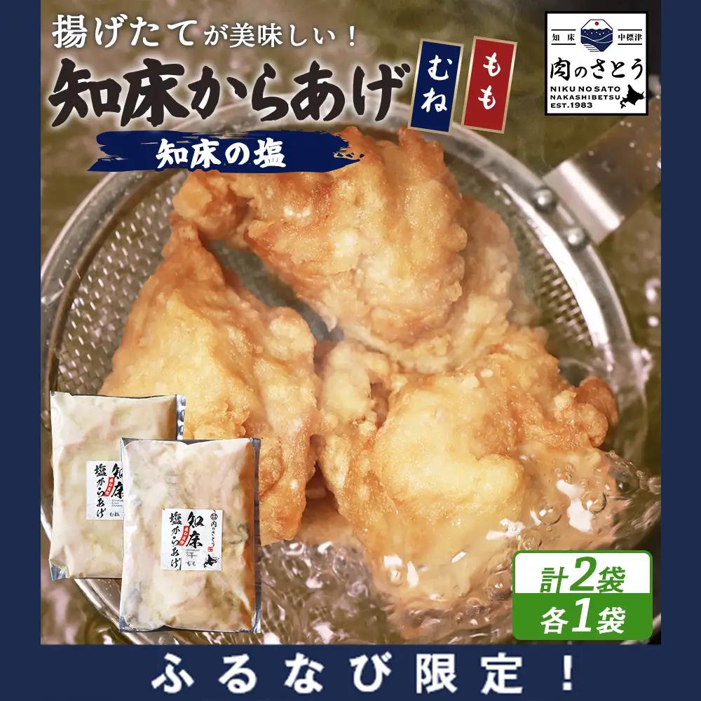 【ふるなび限定】【揚げるタイプ】知床からあげ【知床の塩】1.0kgセット（もも肉500g・むね肉500g）FN-Limited-PR【35016CA0101】