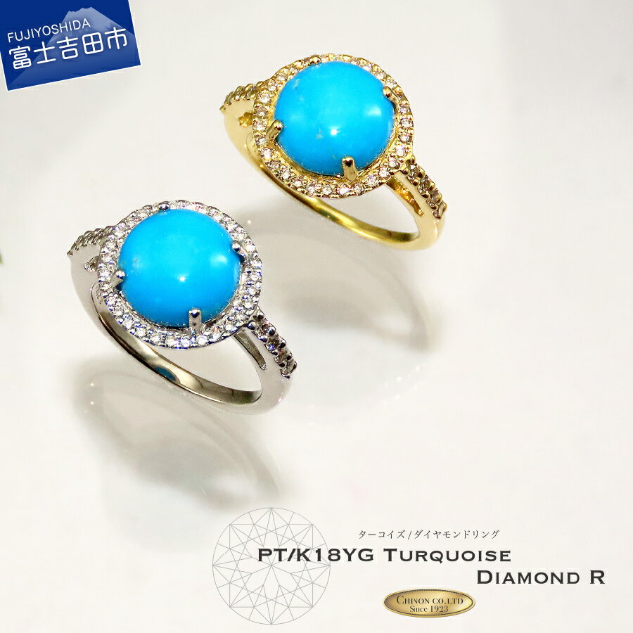 【ふるさと納税】 指輪 ダイヤモンド 3ct 天然 ターコイズ リング トルコ石 ジュエリー アクセサリー プラチナ K18 イエローゴールド 18金 PT 宝石 レディースジュエリー 天然石 レディース プレゼント 鑑別書 5号〜22号 4月 12月 誕生石 母の日 ギフト 【宝石鑑別書付き】