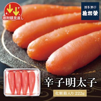 ふるさと納税 福智町 寄附額改定↓↓ 稚加榮　辛子明太子(化粧箱入)222g MA2