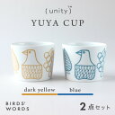 【ふるさと納税】【BIRDS' WORDS / UNITY】YUYA CUP 2カラーセット【1490136】