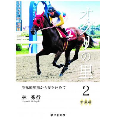 ふるさと納税 笠松町 オグリの里　笠松競馬場から愛を込めて　2　新風編