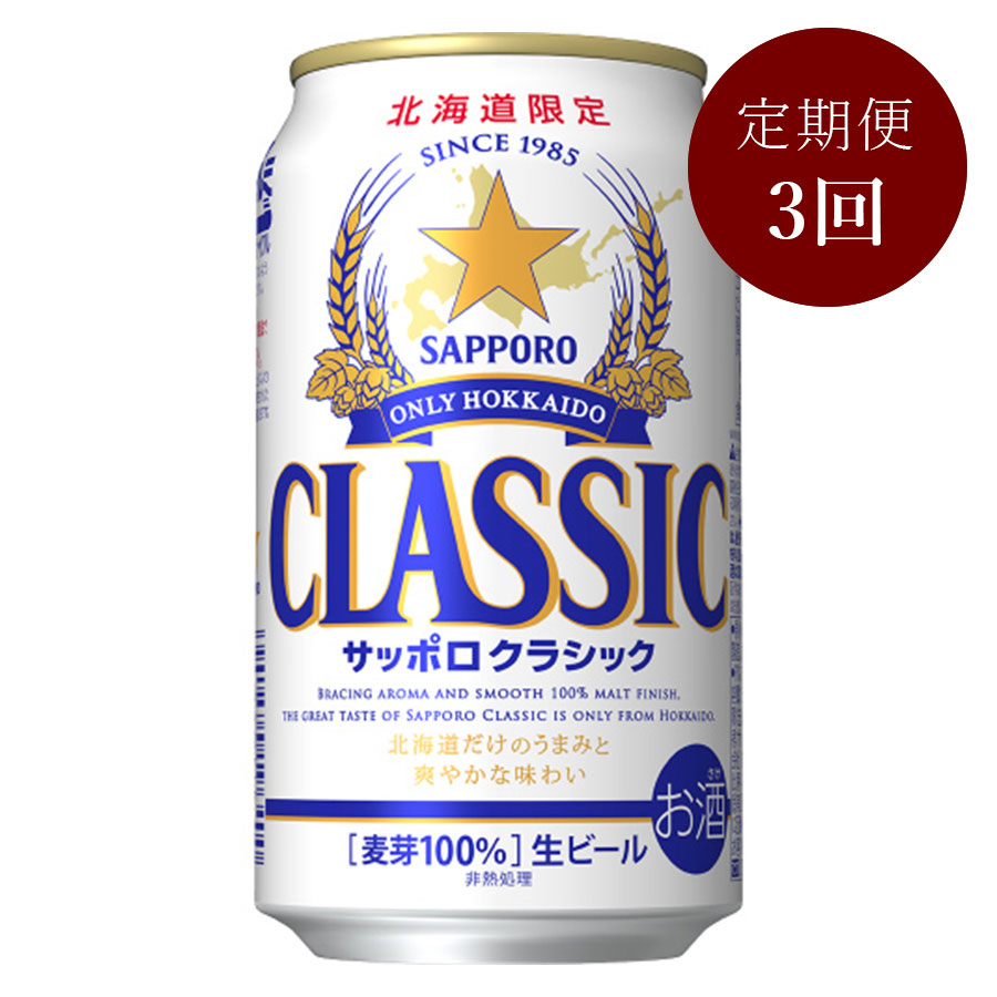 サッポロクラシック缶350ml×24本　定期便3回