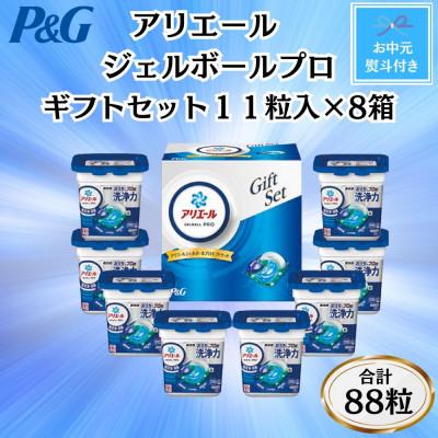 ふるさと納税 藤岡市 【のし付き・お中元】P&amp;Gアリエールジェルボールプロ洗濯洗剤ギフト11粒入×8箱セット(合計88粒)