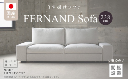 【開梱・設置】3名掛け　FERNAND Sofa（フェルナンドソファ）238cm　選べるカラー（Class3） _ ソファ 3名掛け 選べる カラー アクアクリーン ボレロ アマラル ユキネージュ スピリット ビソン お手入れ簡単 スモールフェザー 綿 ウレタン 家具 雑貨 福岡県 久留米市 お取り寄せ 送料無料_Qd165