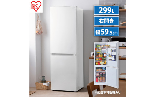 冷凍冷蔵庫 299LIRSN-30A-W ホワイト アイリスオーヤマ 