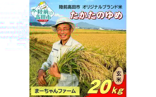 令和7年産 新米 たかたのゆめ 玄米 20kg まーちゃんファーム 【 オリジナル ブランド米 冷めてもおいしい お弁当 おにぎり ギフト 】 RT2666