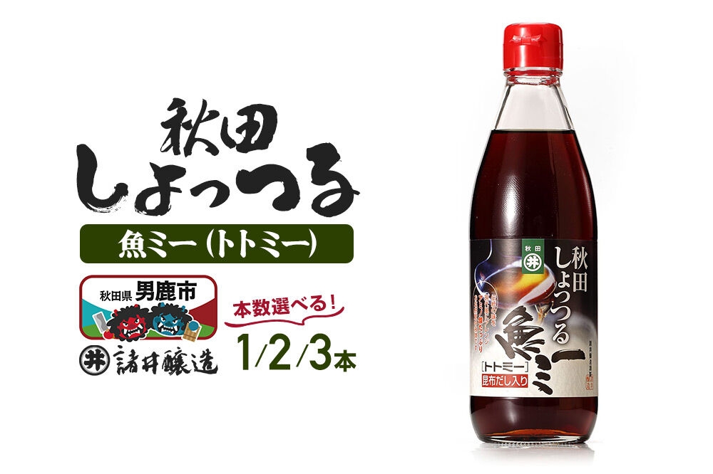 
                  魚醤 秋田しょっつる 魚（トト）ミー  360ml 【選べる本数1本／2本／3本】 諸井醸造 [調味料 塩魚汁 魚醤 日本三大魚醤 ナンプラー かくし味 味付け 料理 国産 秋田 ハタハタ]
                