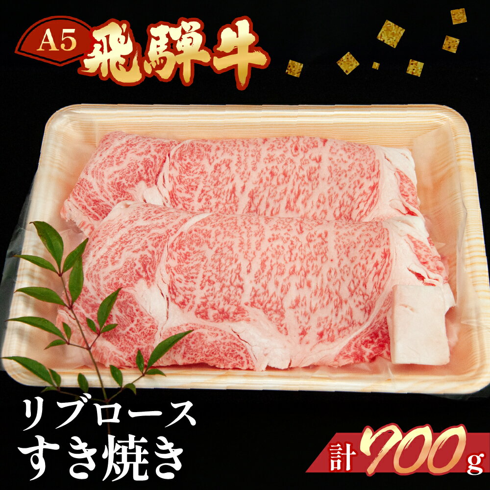 【ふるさと納税】飛騨牛 リブロースすき焼き700g飛騨牛 リブロース 700g 【冷凍】　冷凍配送飛騨牛 下呂温泉 おすすめ 牛肉 肉 和牛 赤身 人気 ブランド牛 肉ギフト 国産 贈答品 すき焼き用 すきやき ギフト リブロース 和牛 42000円 岐阜県 下呂市