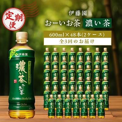 ふるさと納税 香取市 【毎月定期便】お〜いお茶濃い茶600ml 48本(2ケース)伊藤園全3回